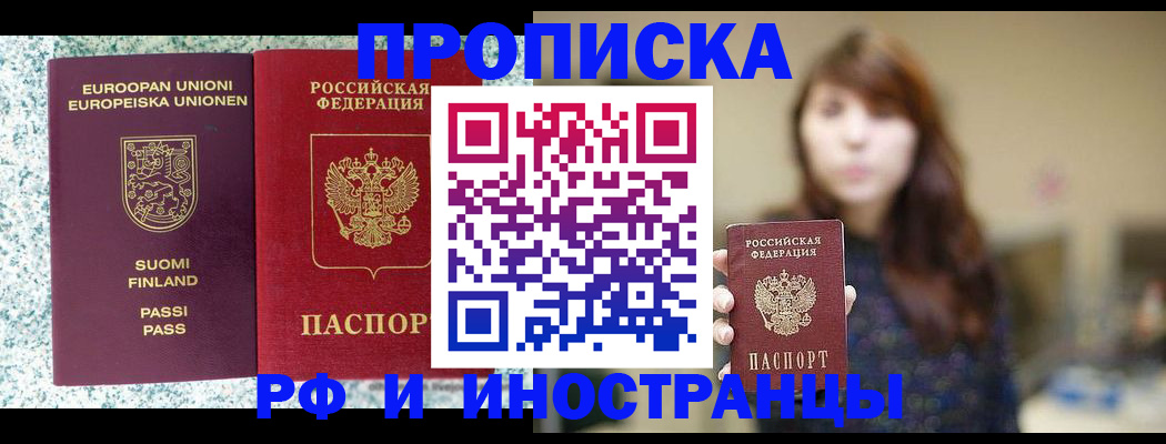 прописка 2025 в Одинцово